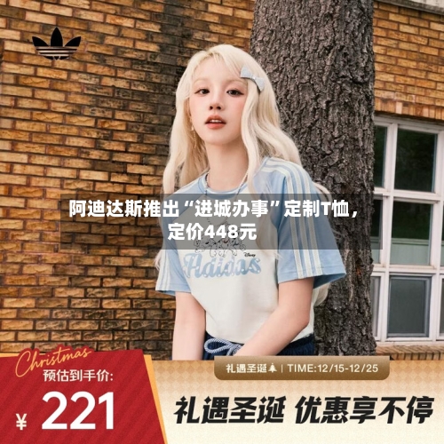 阿迪达斯推出“进城办事	”定制T恤	，定价448元-第3张图片