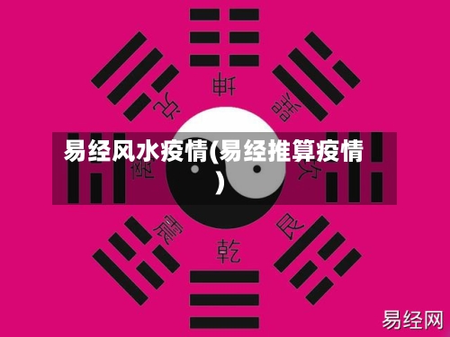 易经风水疫情(易经推算疫情)-第2张图片