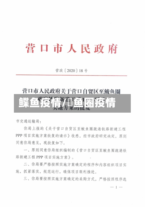 鲽鱼疫情/鲃鱼圈疫情-第2张图片