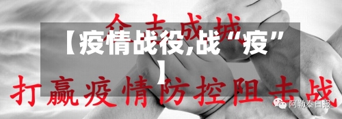 【疫情战役,战“疫”】-第2张图片