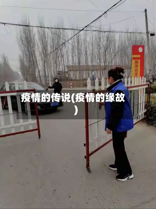疫情的传说(疫情的缘故)