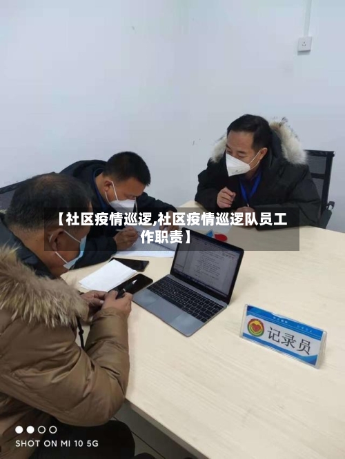 【社区疫情巡逻,社区疫情巡逻队员工作职责】-第2张图片