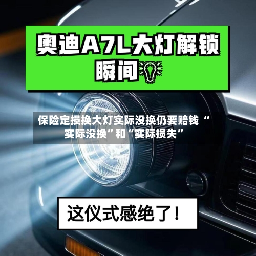 保险定损换大灯实际没换仍要赔钱 “实际没换”和“实际损失”-第2张图片