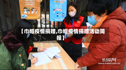 【巾帼疫情捐赠,巾帼疫情捐赠活动简报】