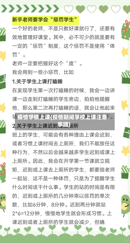 疫情学校上课(疫情期间学校上课注意事项)-第2张图片