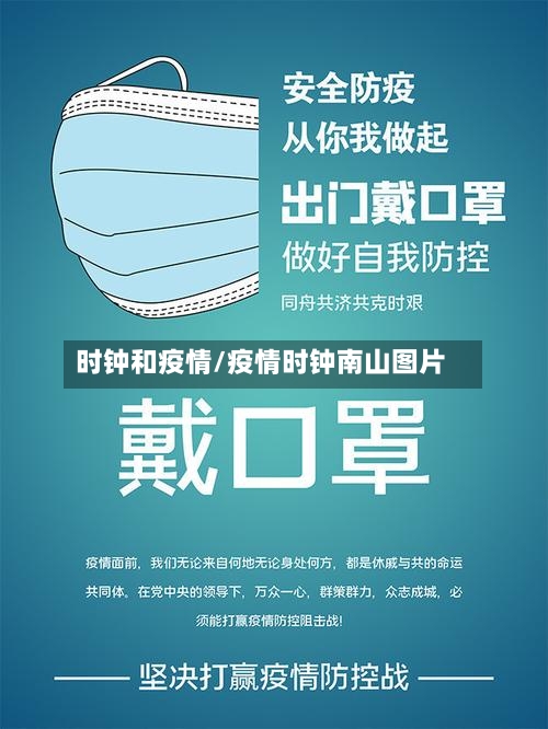 时钟和疫情/疫情时钟南山图片-第2张图片