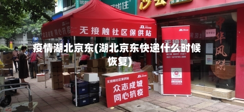 疫情湖北京东(湖北京东快递什么时候恢复)