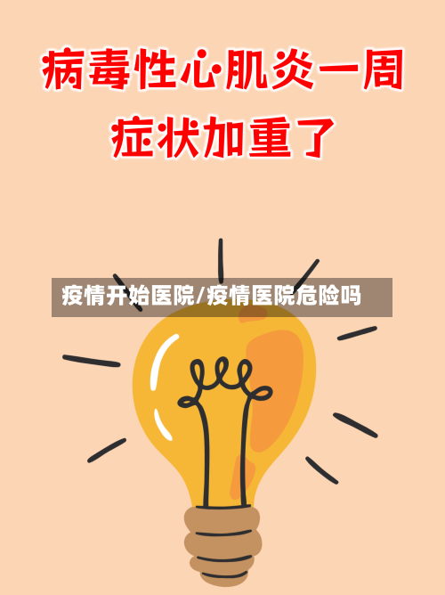 疫情开始医院/疫情医院危险吗-第2张图片