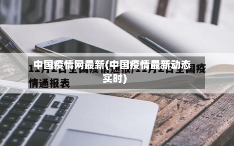 中国疫情网最新(中国疫情最新动态实时)