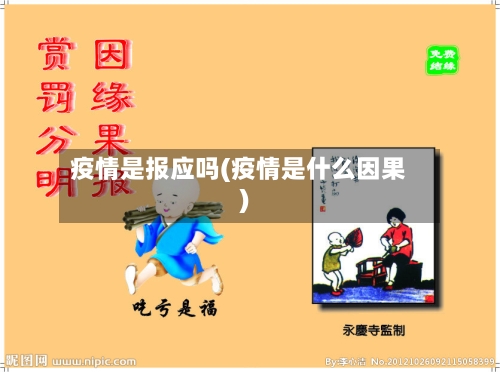 疫情是报应吗(疫情是什么因果)
