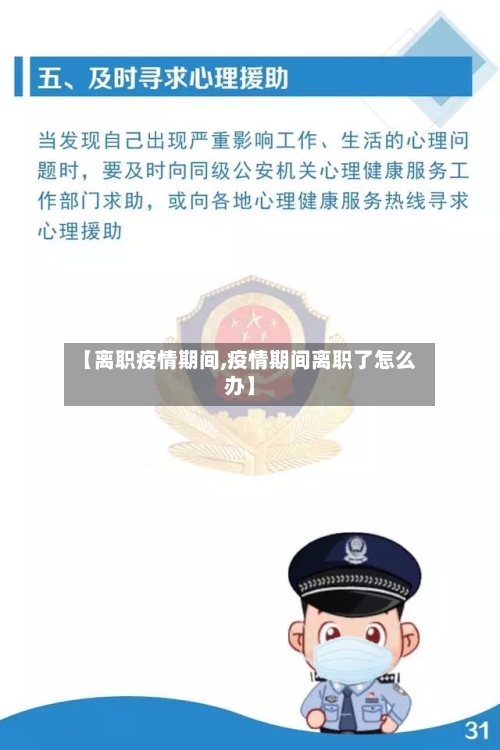 【离职疫情期间,疫情期间离职了怎么办】