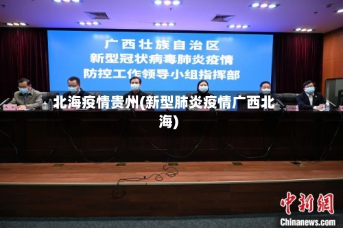 北海疫情贵州(新型肺炎疫情广西北海)