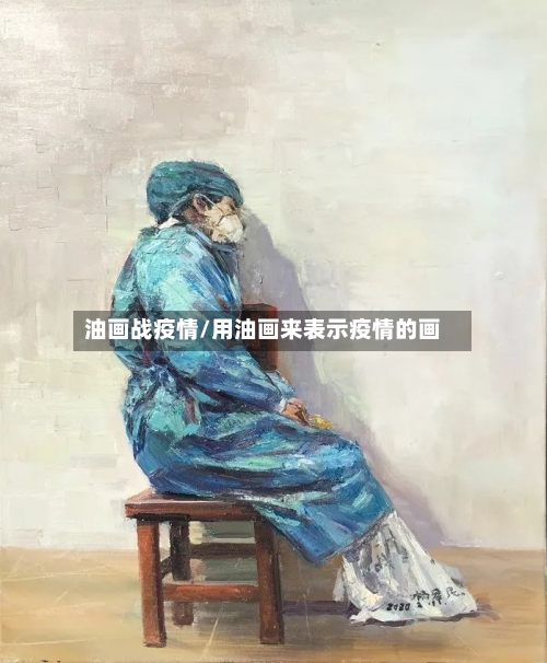 油画战疫情/用油画来表示疫情的画-第2张图片