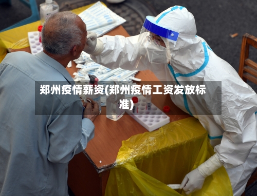 郑州疫情薪资(郑州疫情工资发放标准)