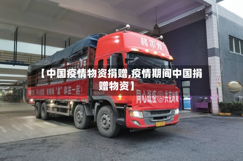 【中国疫情物资捐赠,疫情期间中国捐赠物资】
