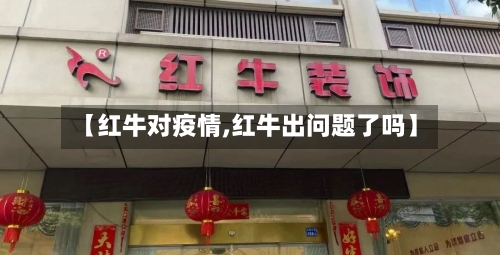 【红牛对疫情,红牛出问题了吗】