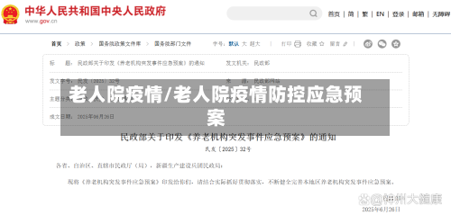 老人院疫情/老人院疫情防控应急预案