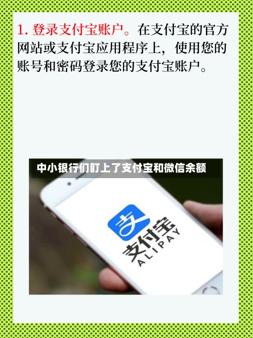 中小银行们盯上了支付宝和微信余额-第2张图片