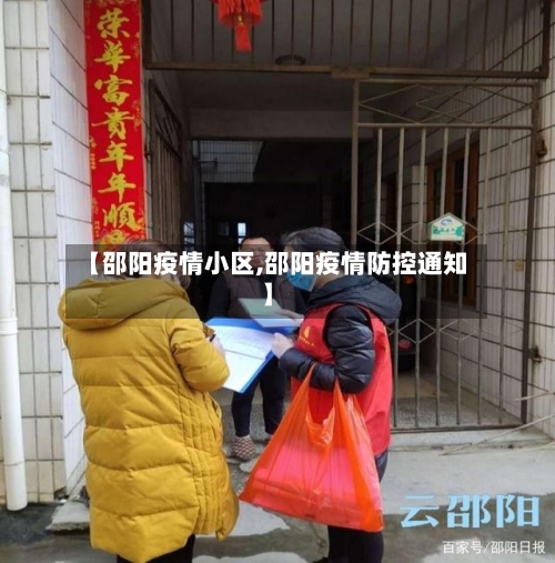 【邵阳疫情小区,邵阳疫情防控通知】-第2张图片