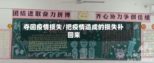 夺回疫情损失/把疫情造成的损失补回来