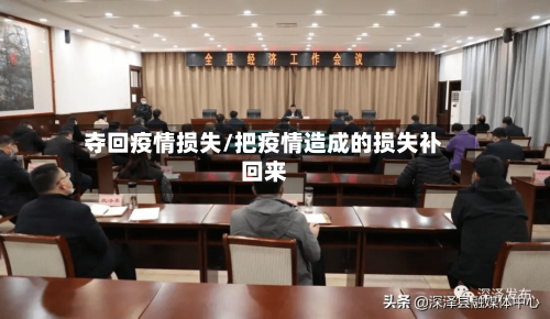 夺回疫情损失/把疫情造成的损失补回来-第3张图片