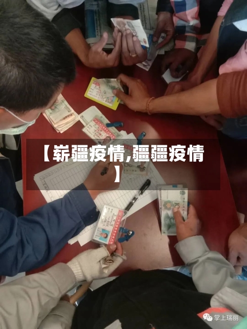 【崭疆疫情,疆疆疫情】