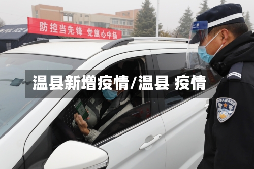 温县新增疫情/温县 疫情