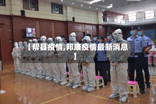 【帮县疫情,邦康疫情最新消息】