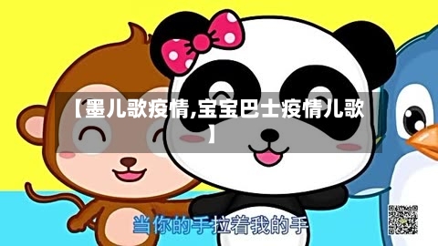 【墨儿歌疫情,宝宝巴士疫情儿歌】-第3张图片