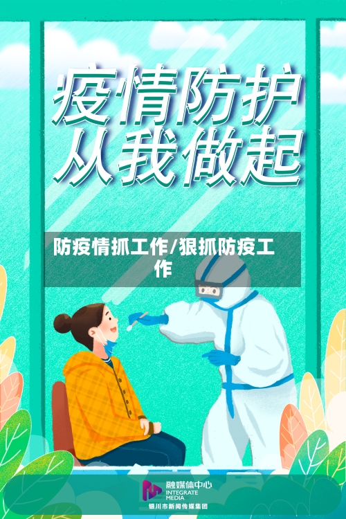 防疫情抓工作/狠抓防疫工作-第2张图片