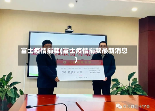 富士疫情捐款(富士疫情捐款最新消息)-第2张图片
