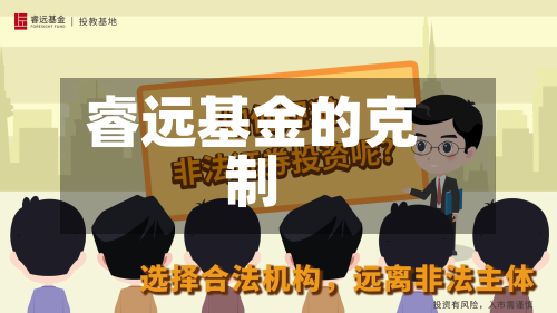 睿远基金的克制