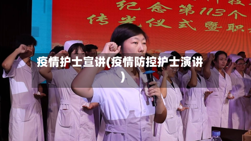 疫情护士宣讲(疫情防控护士演讲)-第2张图片