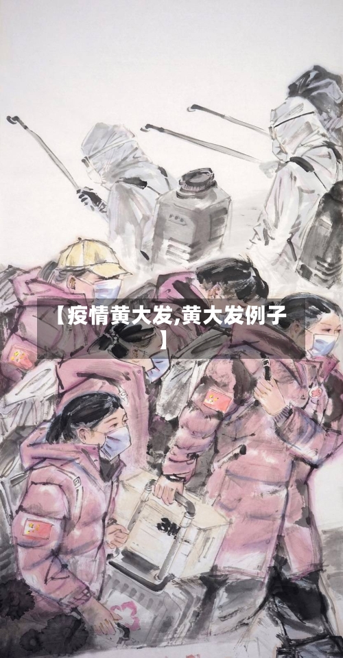 【疫情黄大发,黄大发例子】