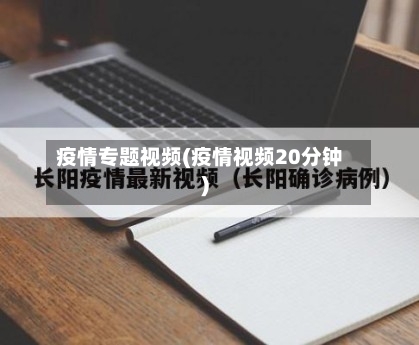 疫情专题视频(疫情视频20分钟)-第3张图片