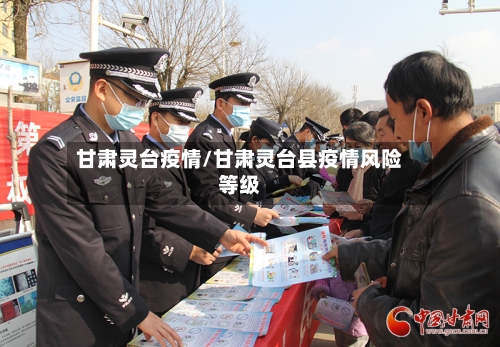 甘肃灵台疫情/甘肃灵台县疫情风险等级