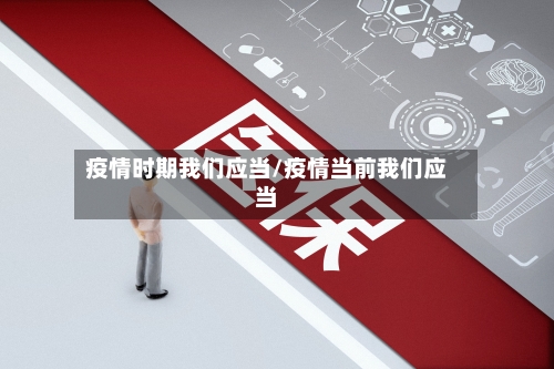 疫情时期我们应当/疫情当前我们应当