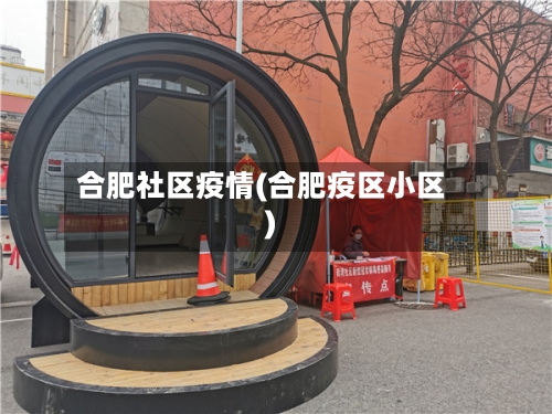 合肥社区疫情(合肥疫区小区)