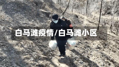 白马滩疫情/白马滩小区