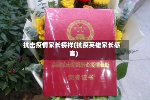 抗击疫情家长榜样(抗疫英雄家长感言)