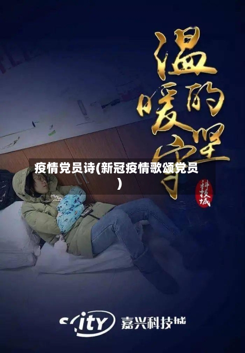 疫情党员诗(新冠疫情歌颂党员)