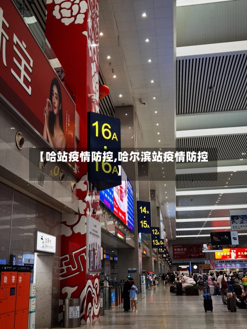 【哈站疫情防控,哈尔滨站疫情防控】