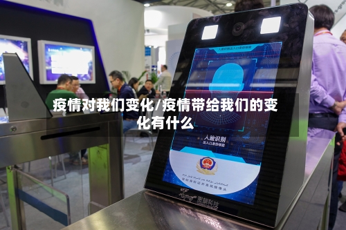 疫情对我们变化/疫情带给我们的变化有什么