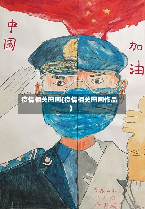 疫情相关图画(疫情相关图画作品)
