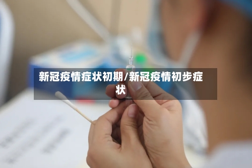新冠疫情症状初期/新冠疫情初步症状