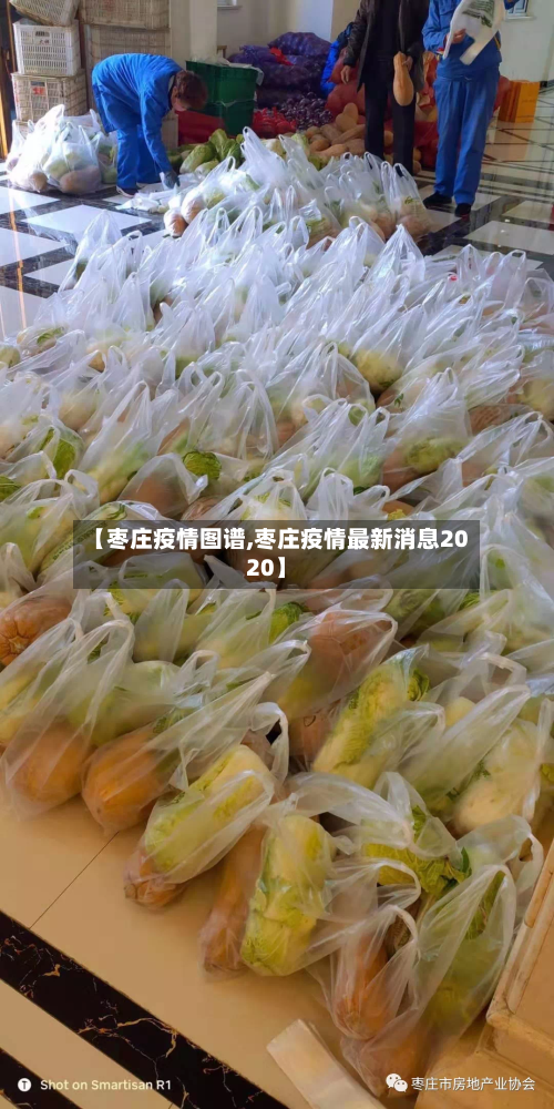【枣庄疫情图谱,枣庄疫情最新消息2020】-第2张图片