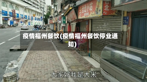 疫情福州餐饮(疫情福州餐饮停业通知)