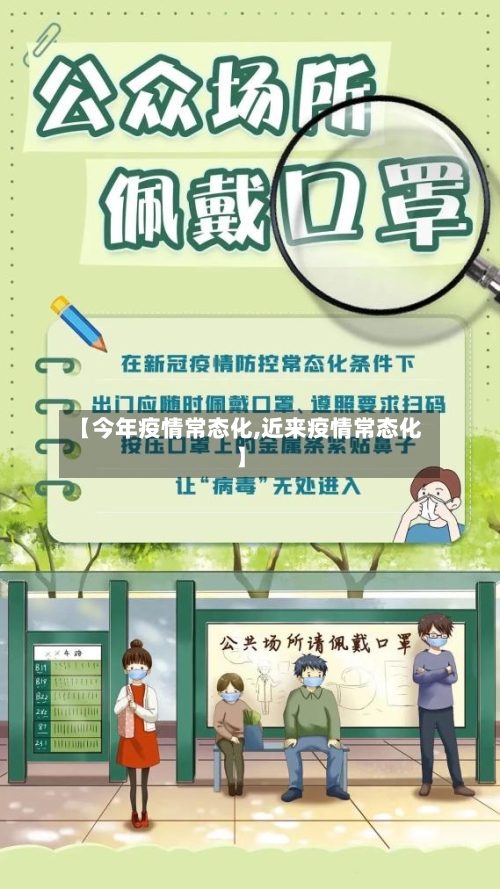 【今年疫情常态化,近来疫情常态化】-第3张图片