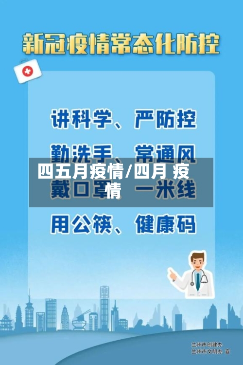 四五月疫情/四月 疫情-第2张图片