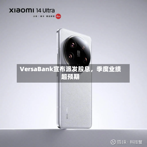 VersaBank宣布派发股息	，季度业绩超预期-第2张图片